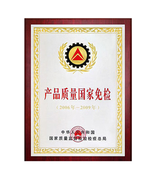 產(chǎn)品質(zhì)量國家免檢證書