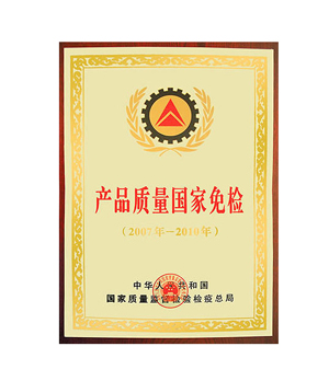產(chǎn)品質(zhì)量國家免檢證書