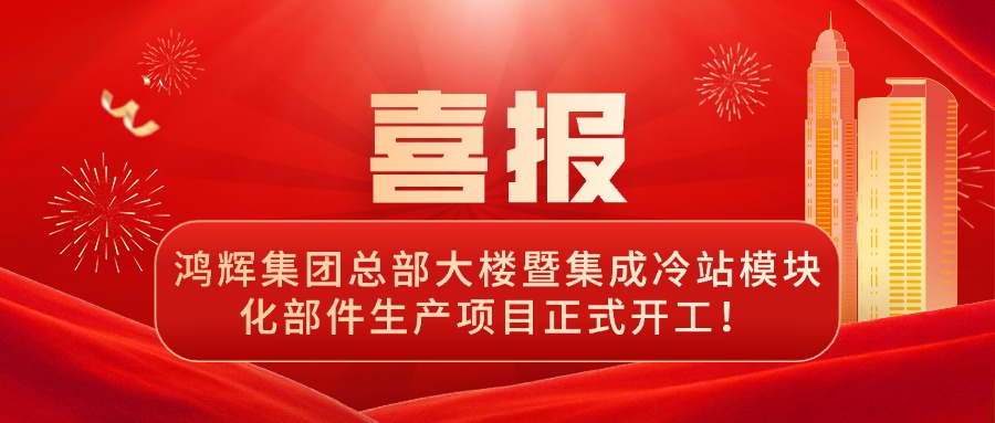 啟航新征程 | 鴻輝總部大樓暨集成冷站模塊化部件生產項目正式開工