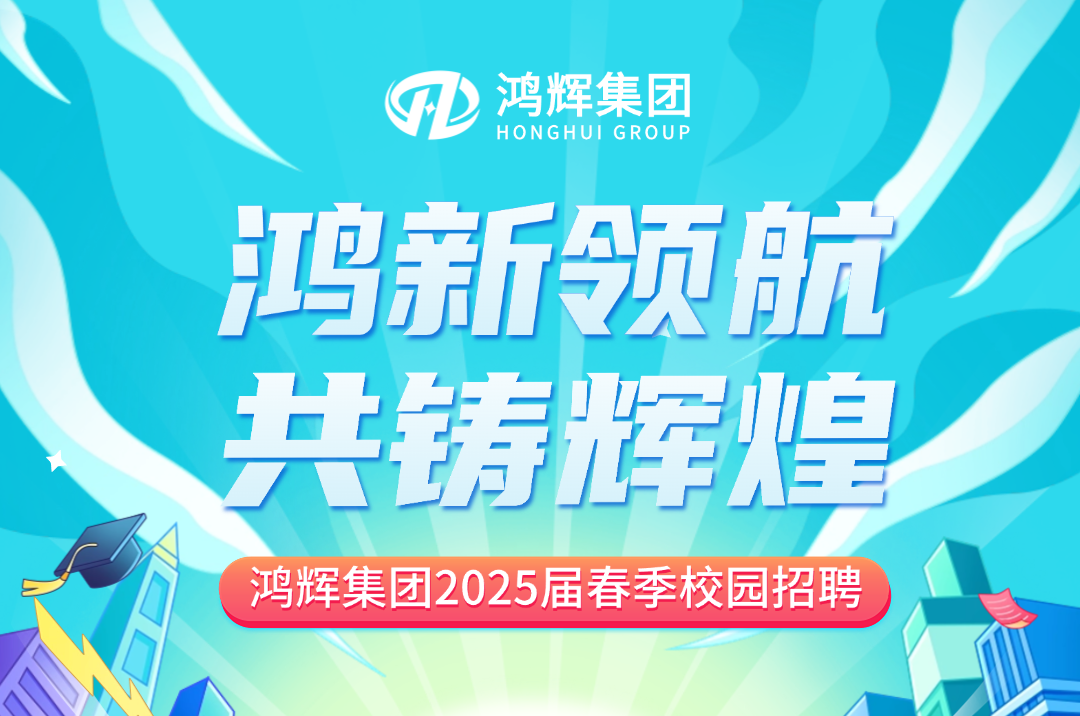 鴻輝集團2025屆校招持續(xù)熱招中！