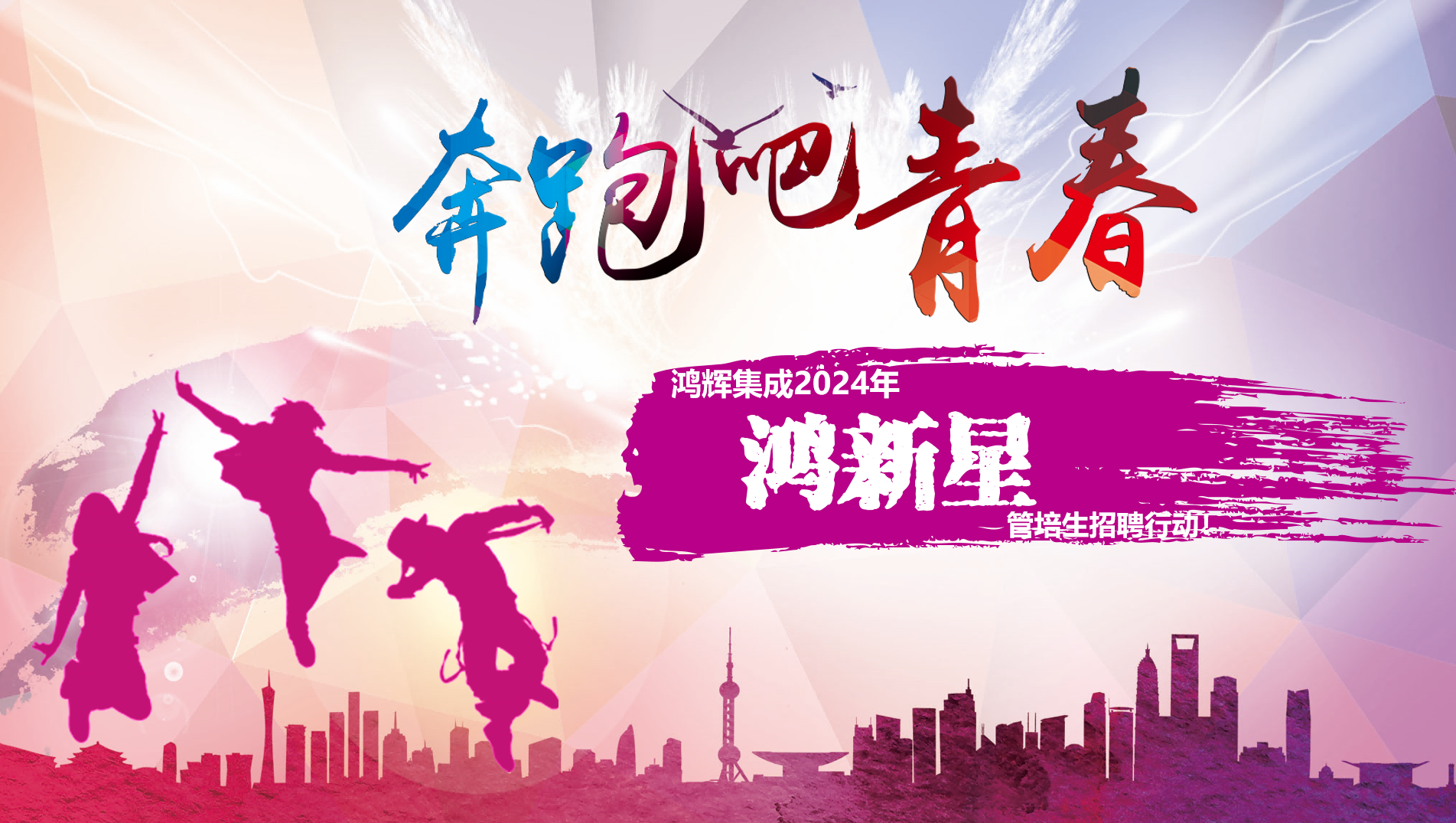 歡迎加入鴻輝集團 2024年“鴻新星”管培生招聘行動！